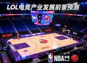 LOL电竞产业发展前景预测