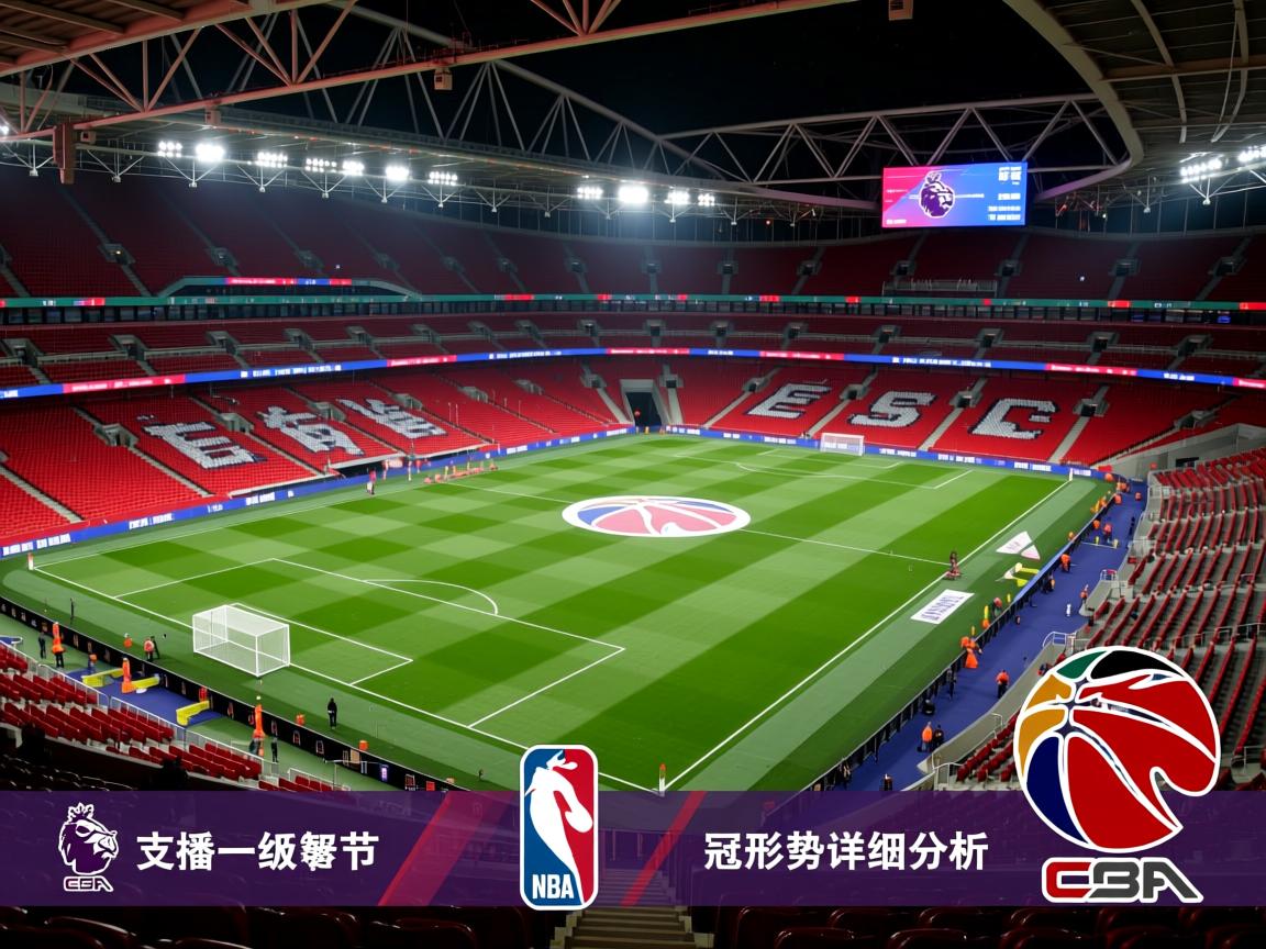 全面英超争冠形势详细分析  第2张